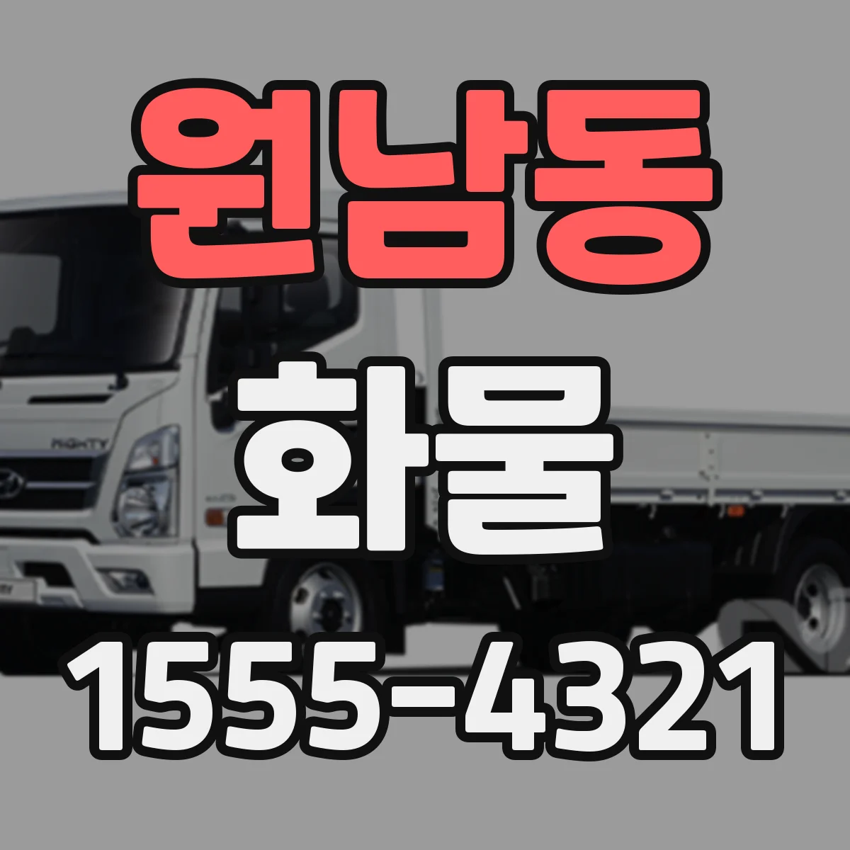 원남동 화물