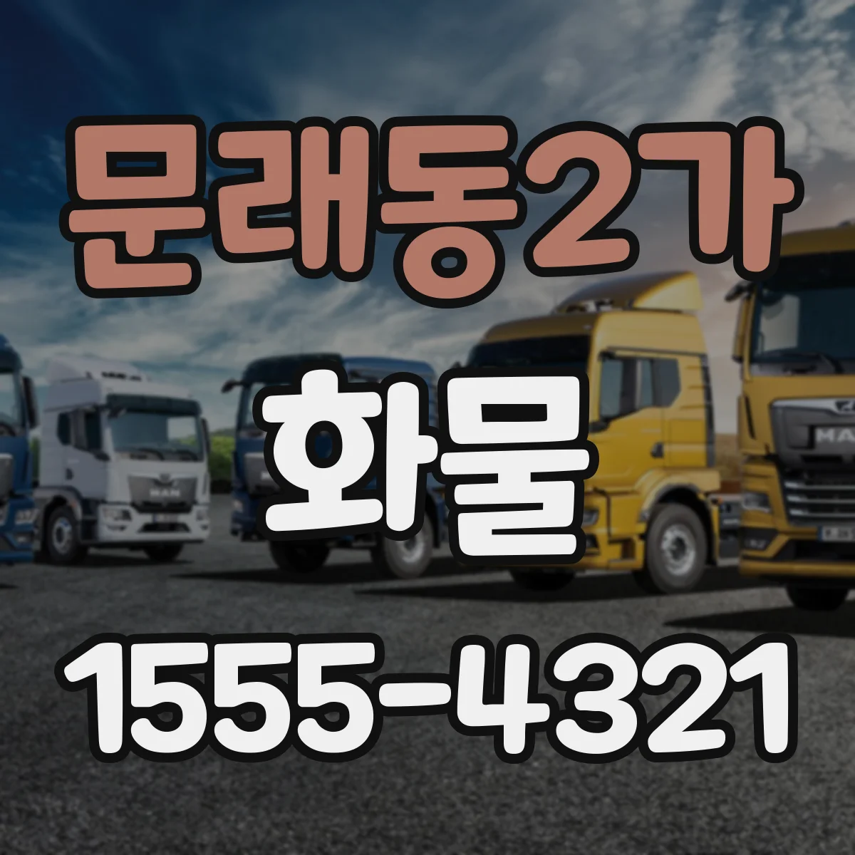 문래동2가 화물