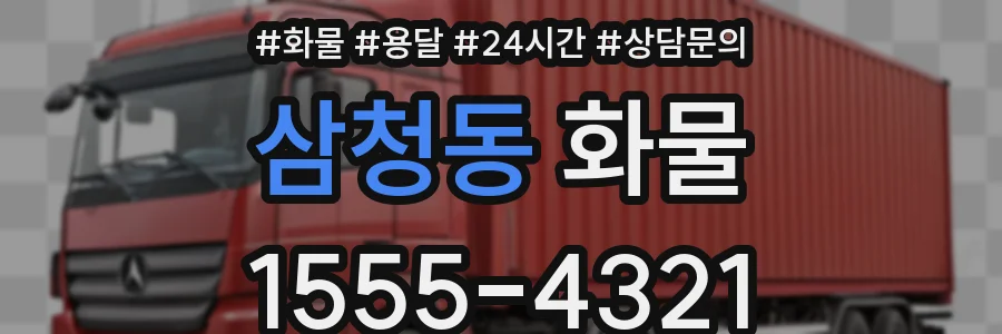 삼청동 화물