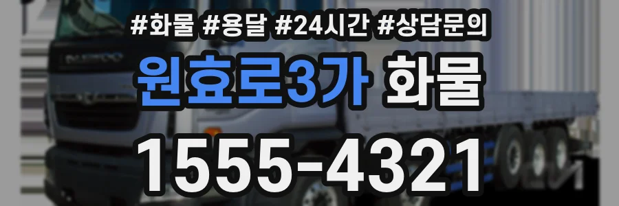원효로3가 화물