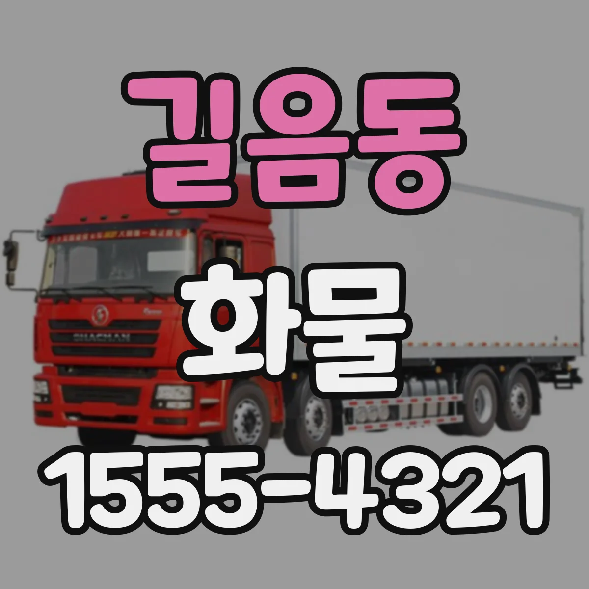 길음동 화물