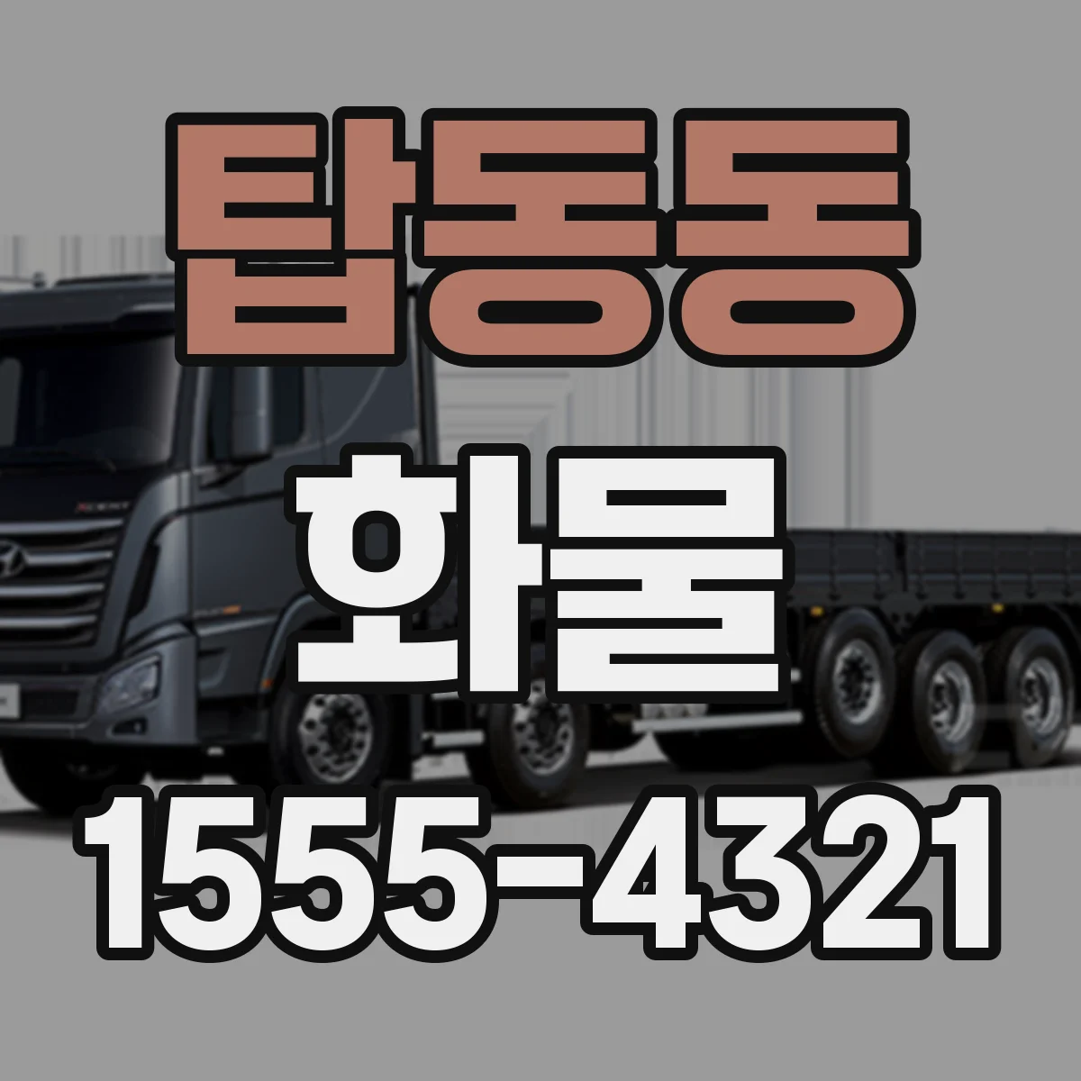 탑동동 화물