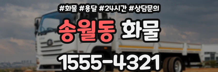 송월동 화물