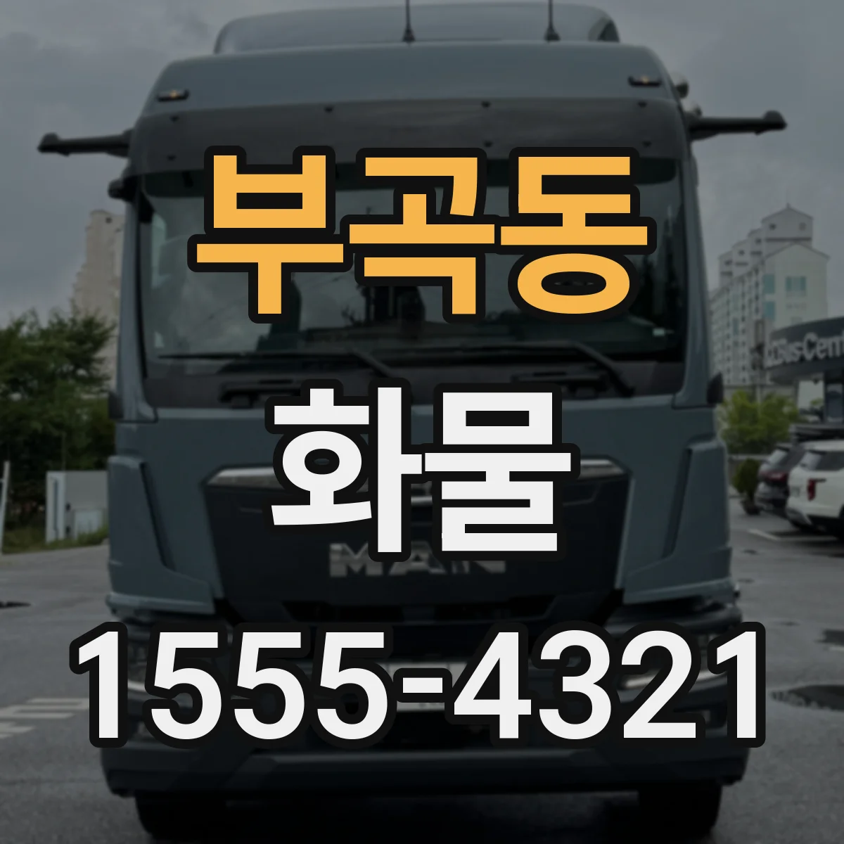 부곡동 화물