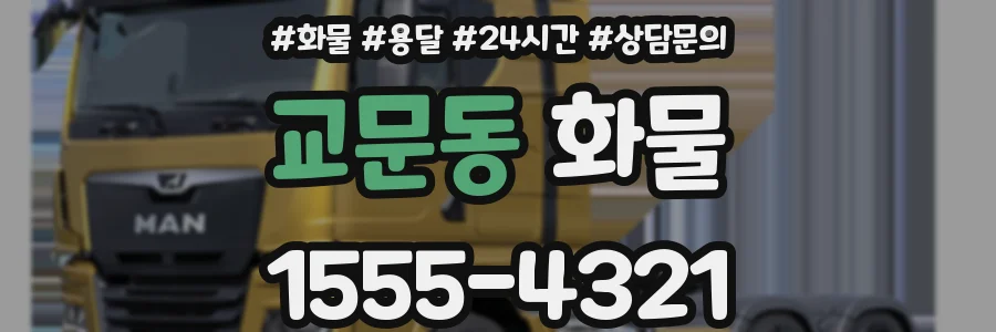 교문동 화물