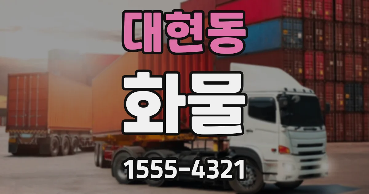 대현동 화물