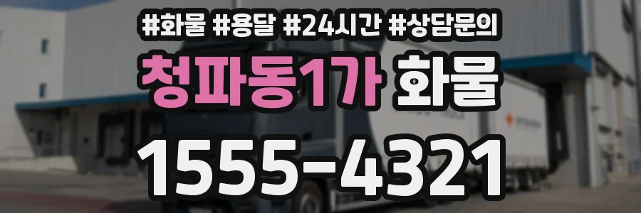 청파동1가 화물