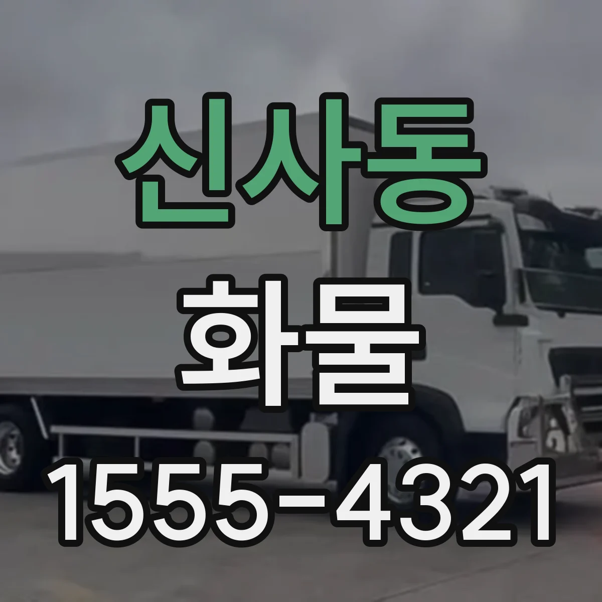 신사동 화물