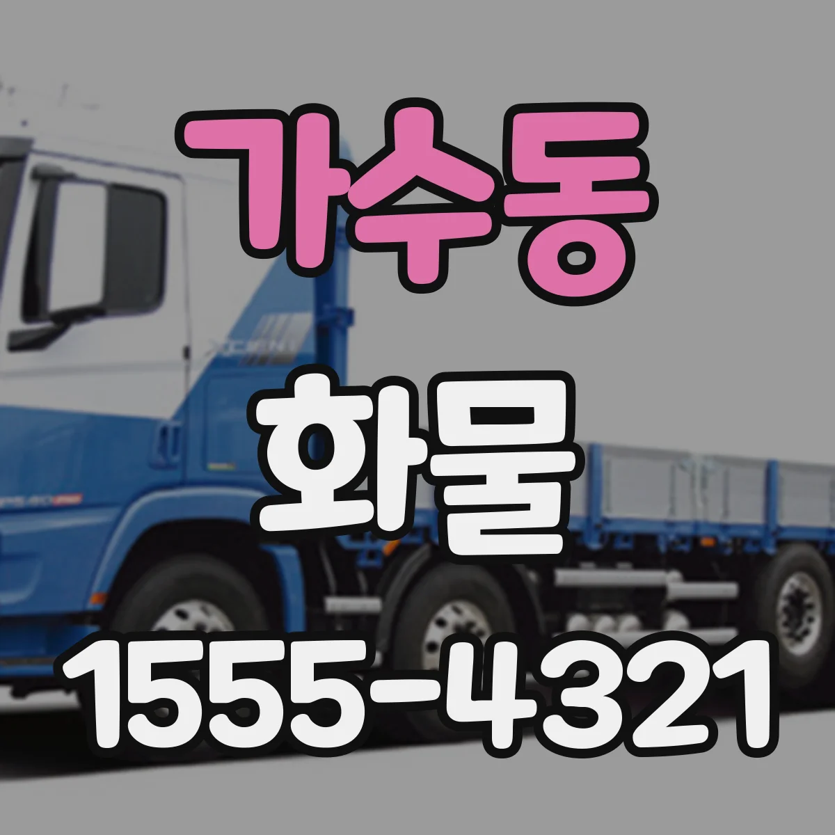 가수동 화물