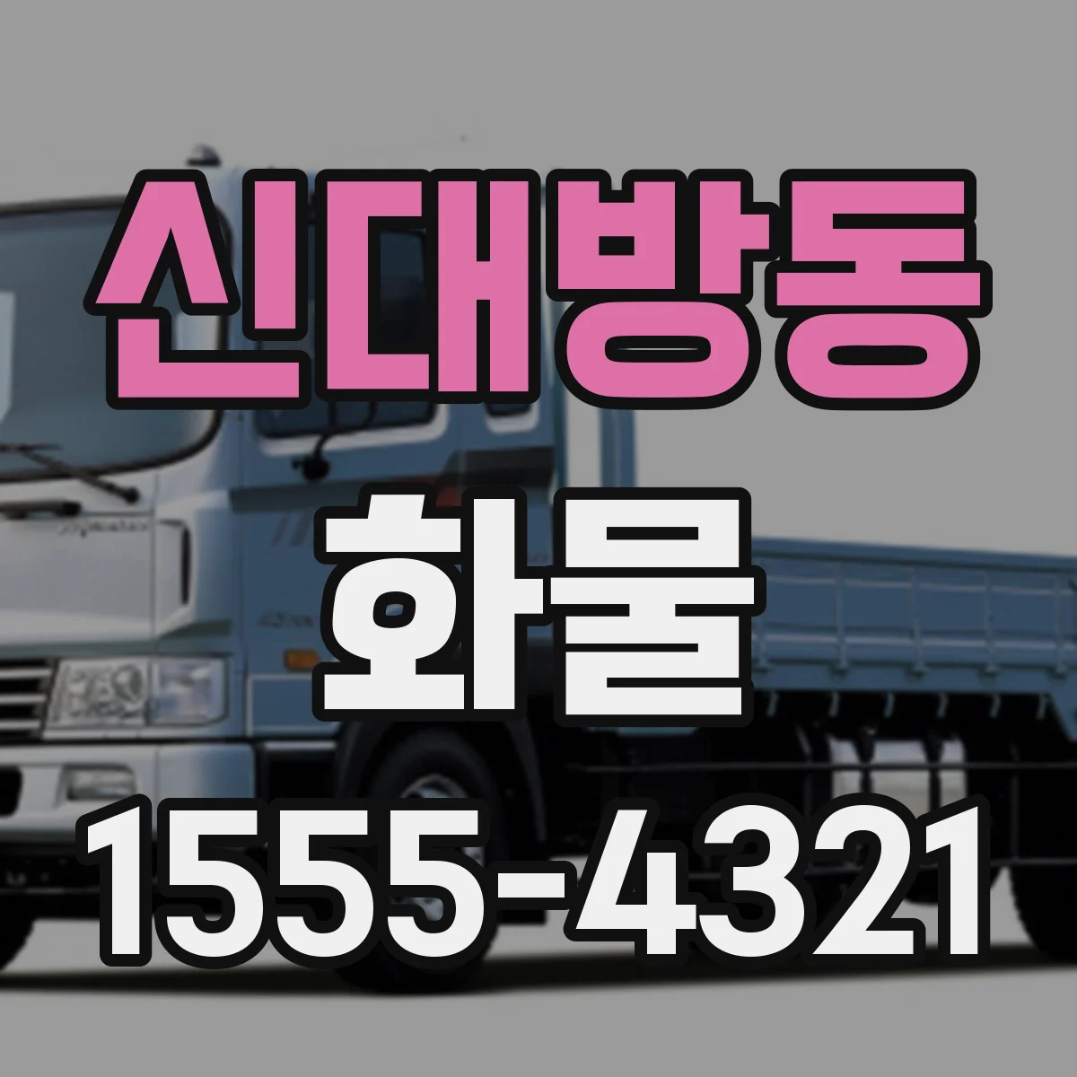 신대방동 화물