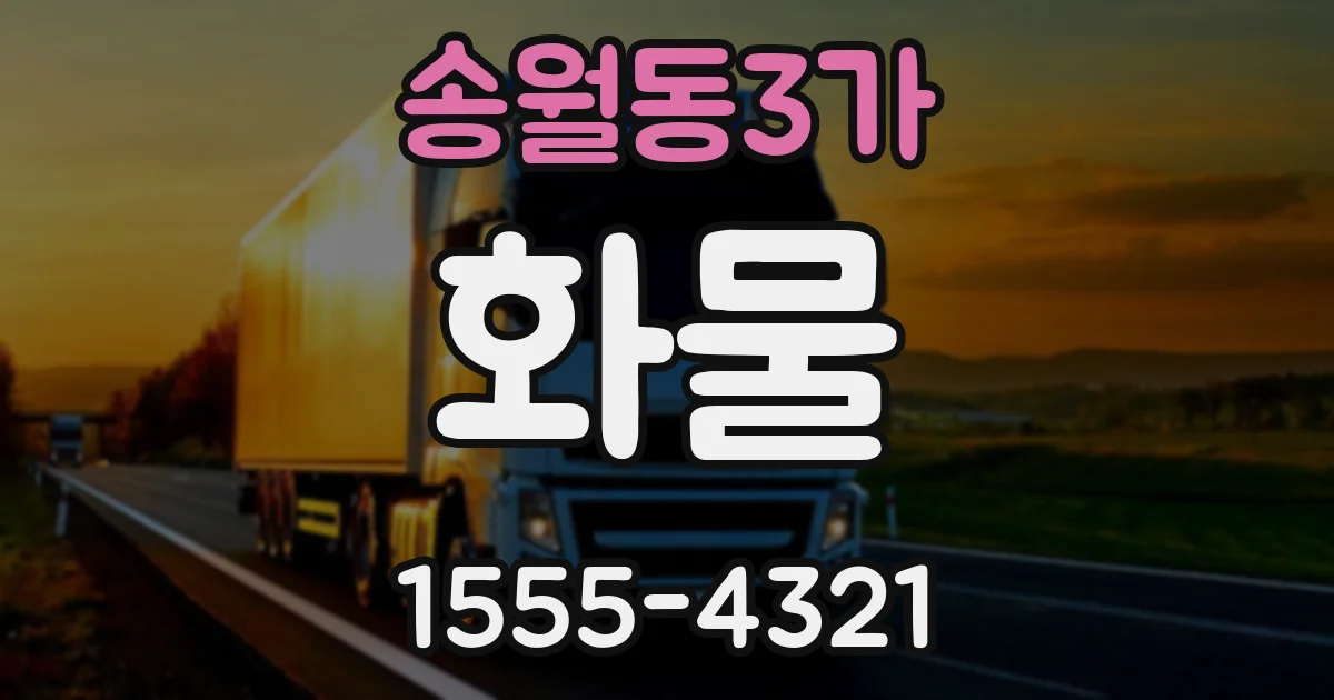 송월동3가 화물