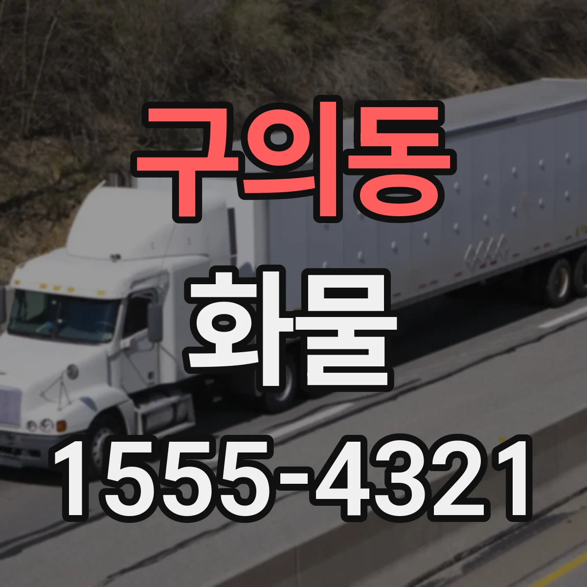 구의동 화물
