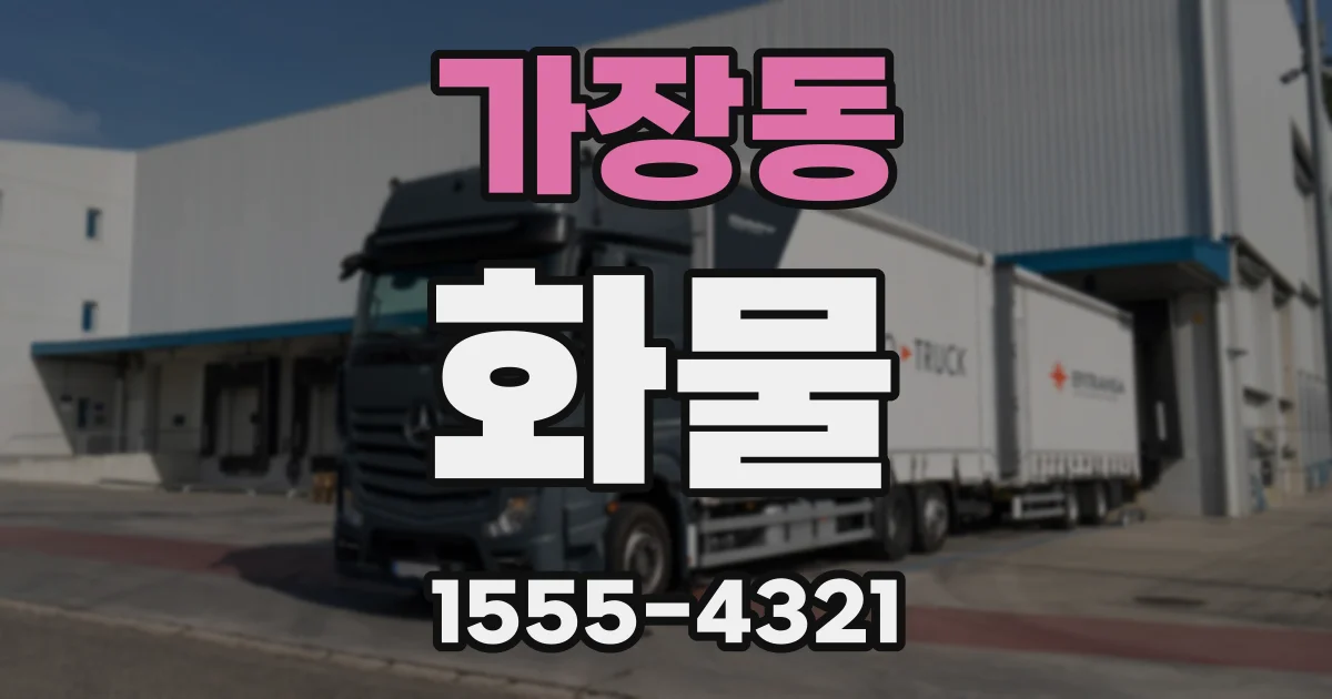가장동 화물