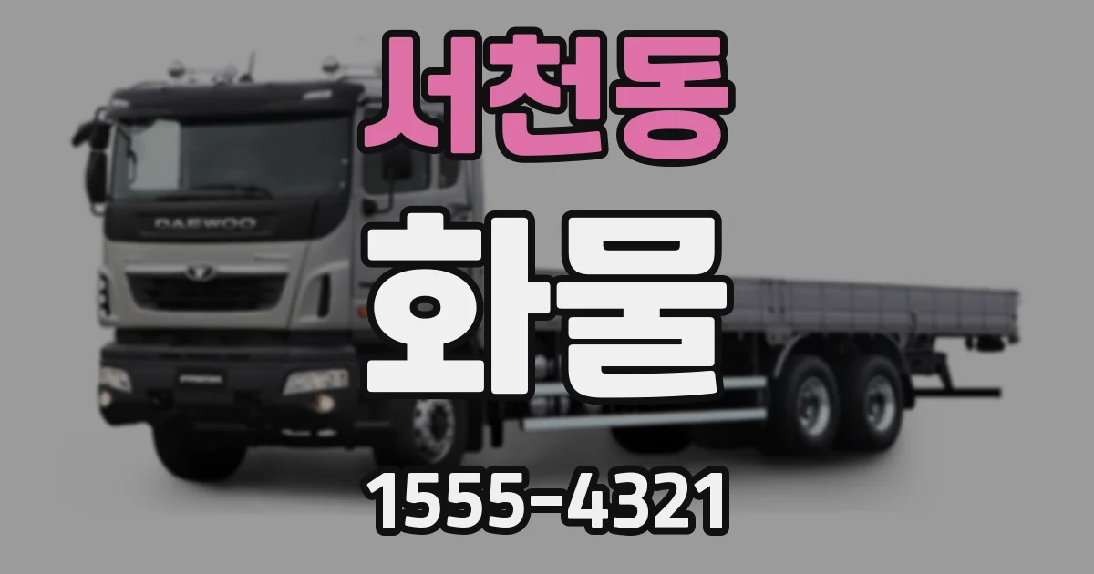 서천동 화물
