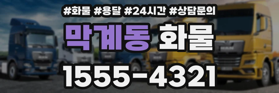 막계동 화물