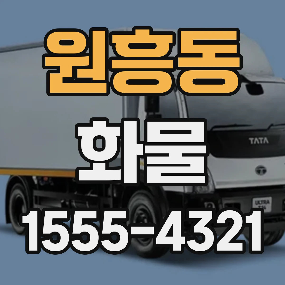 원흥동 화물
