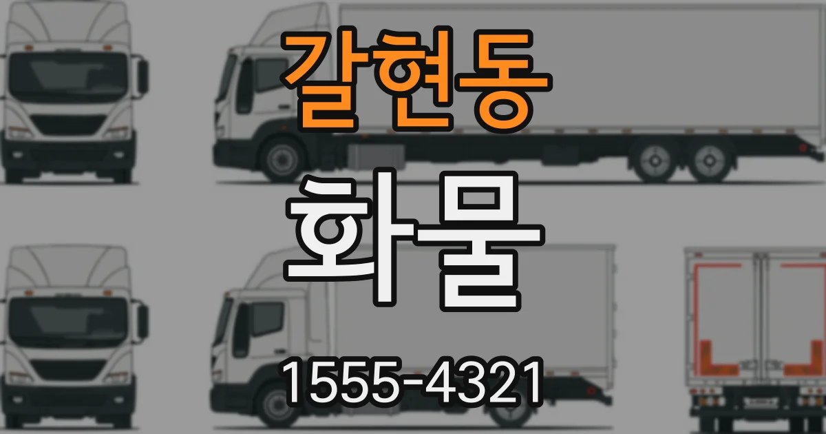 갈현동 화물