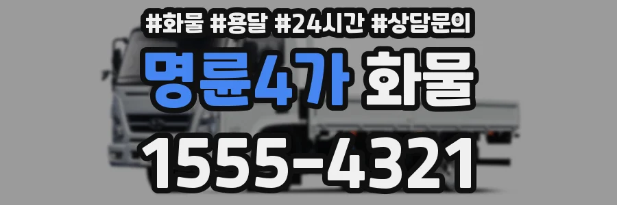 명륜4가 화물