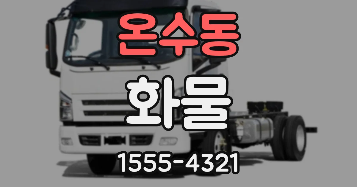 온수동 화물