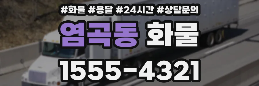 염곡동 화물