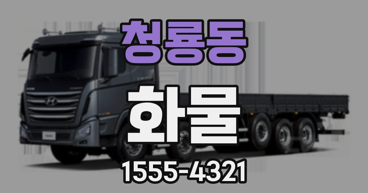 청룡동 화물
