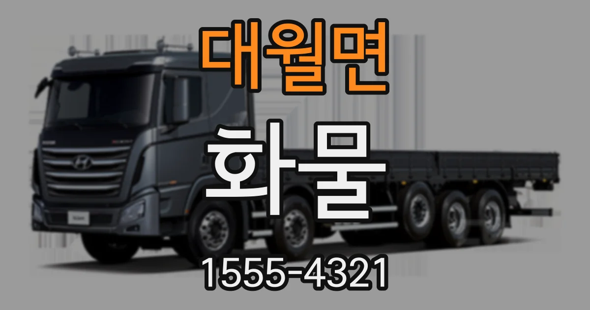 대월면 화물