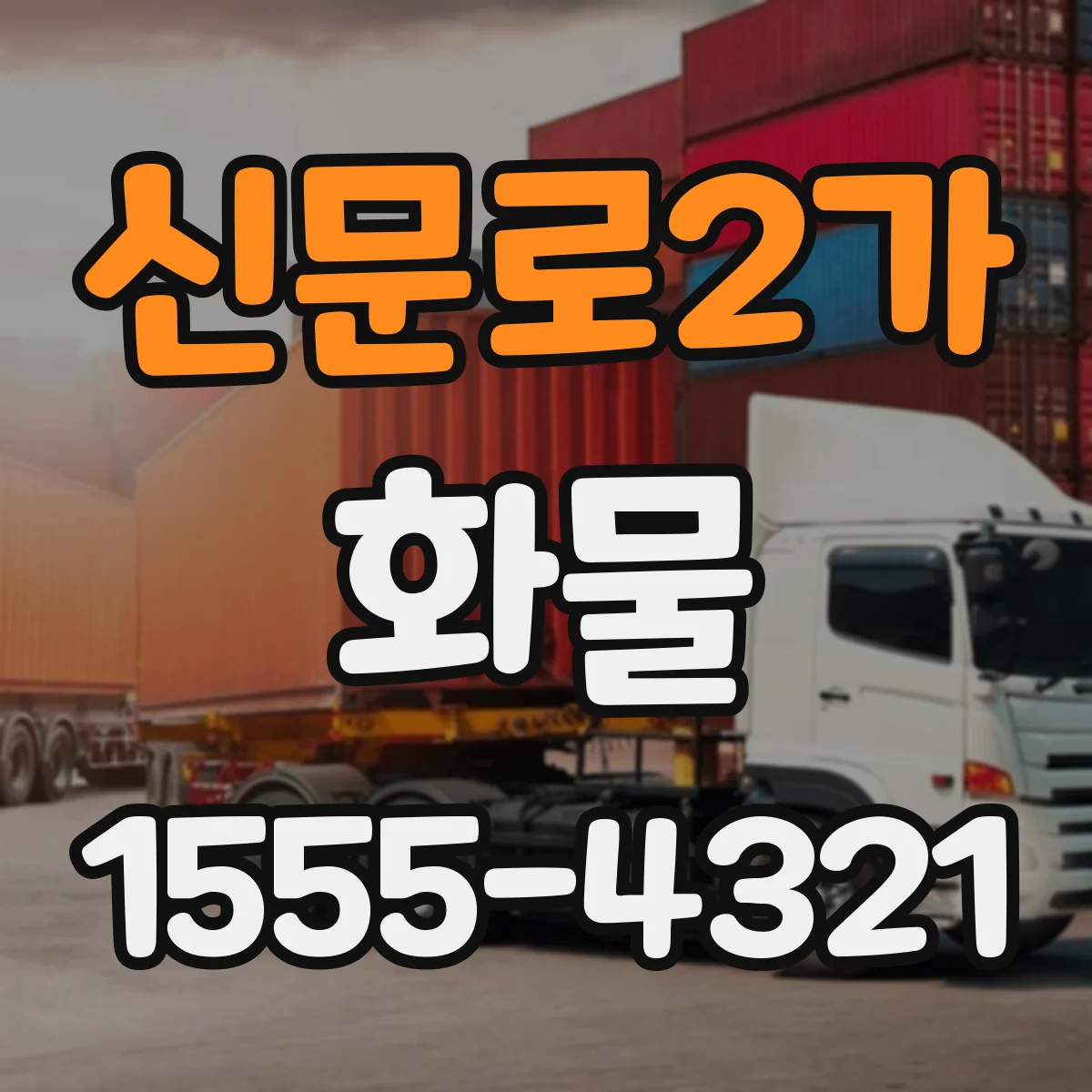 신문로2가 화물