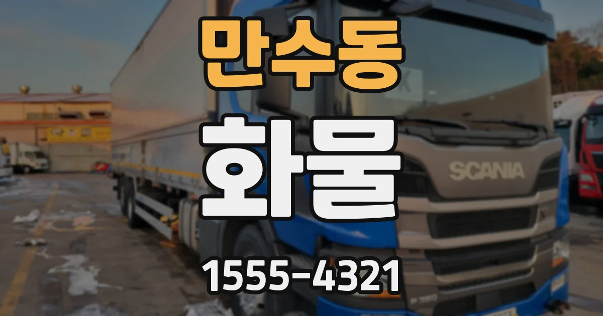 만수동 화물
