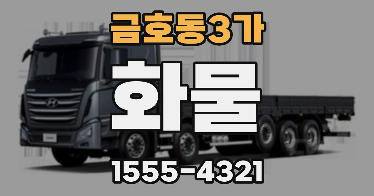 금호동3가 화물