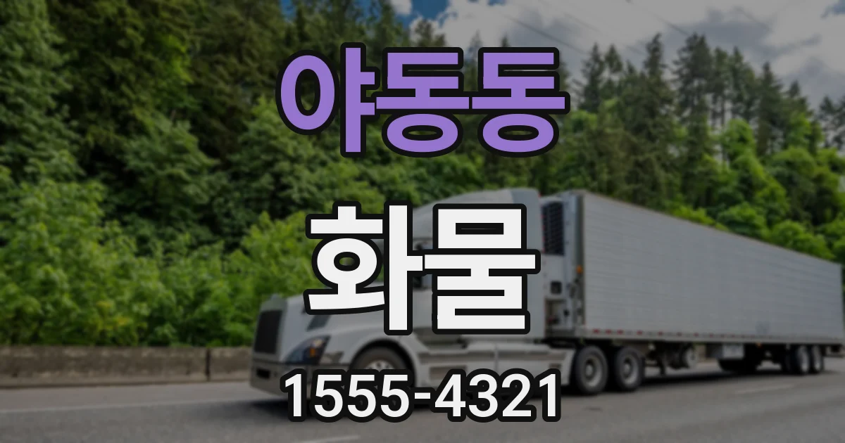 야동동 화물