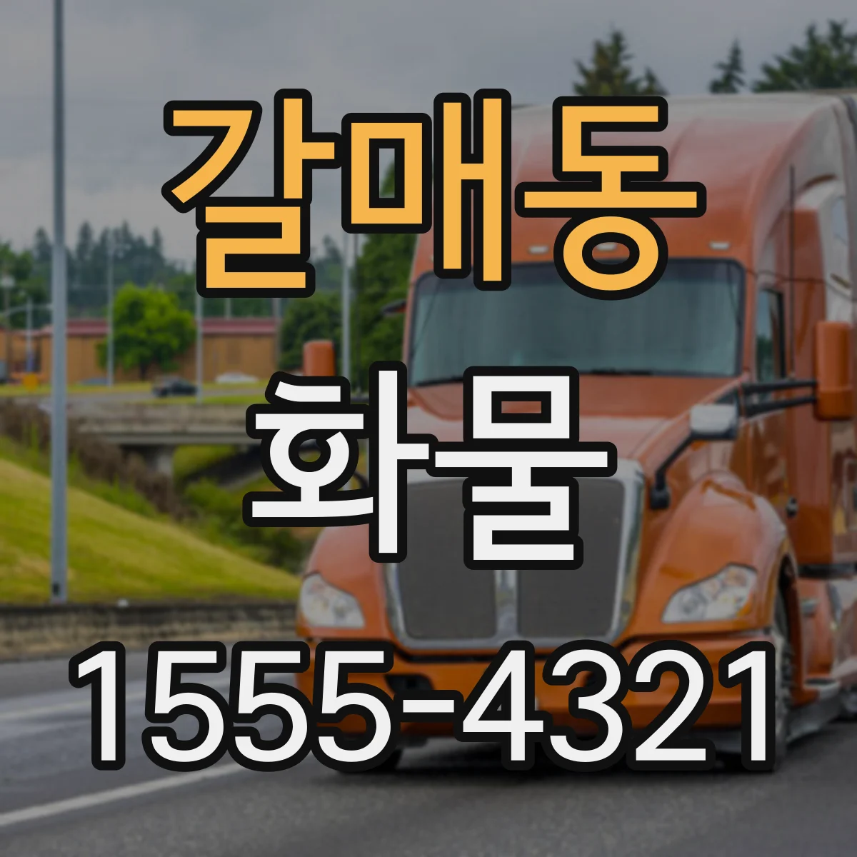 갈매동 화물