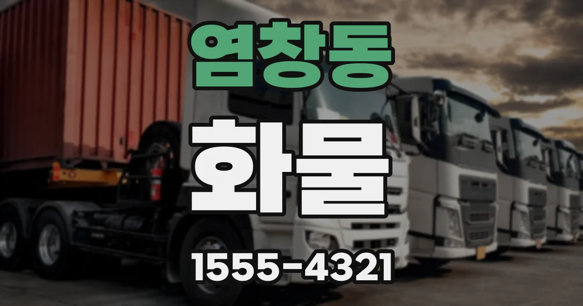 염창동 화물