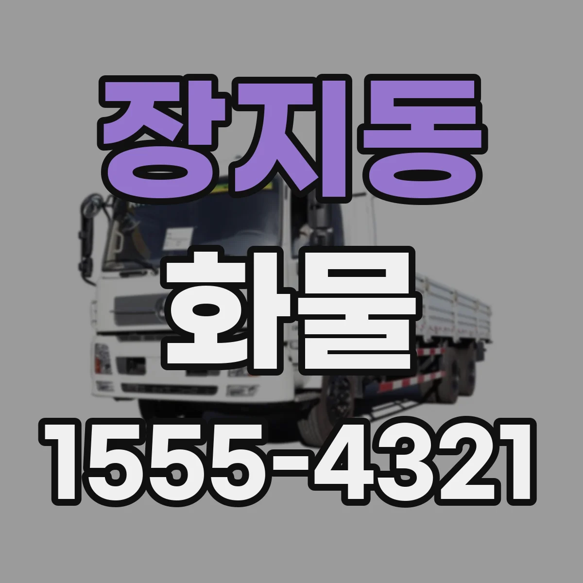 장지동 화물