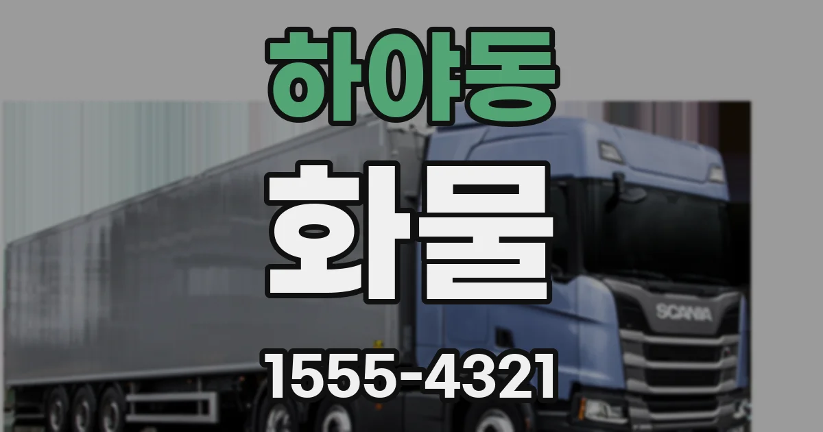 하야동 화물