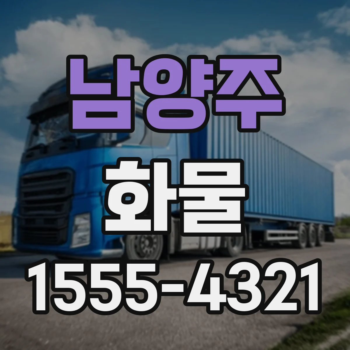 남양주 화물 대형 물류 현장에 맞는 특수차량 견적 요소