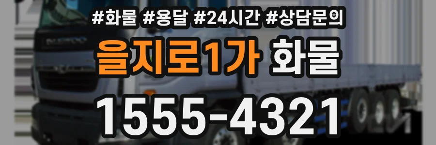 을지로1가 화물