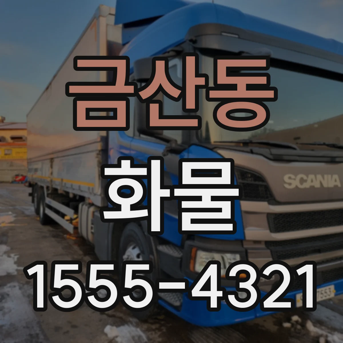 금산동 화물