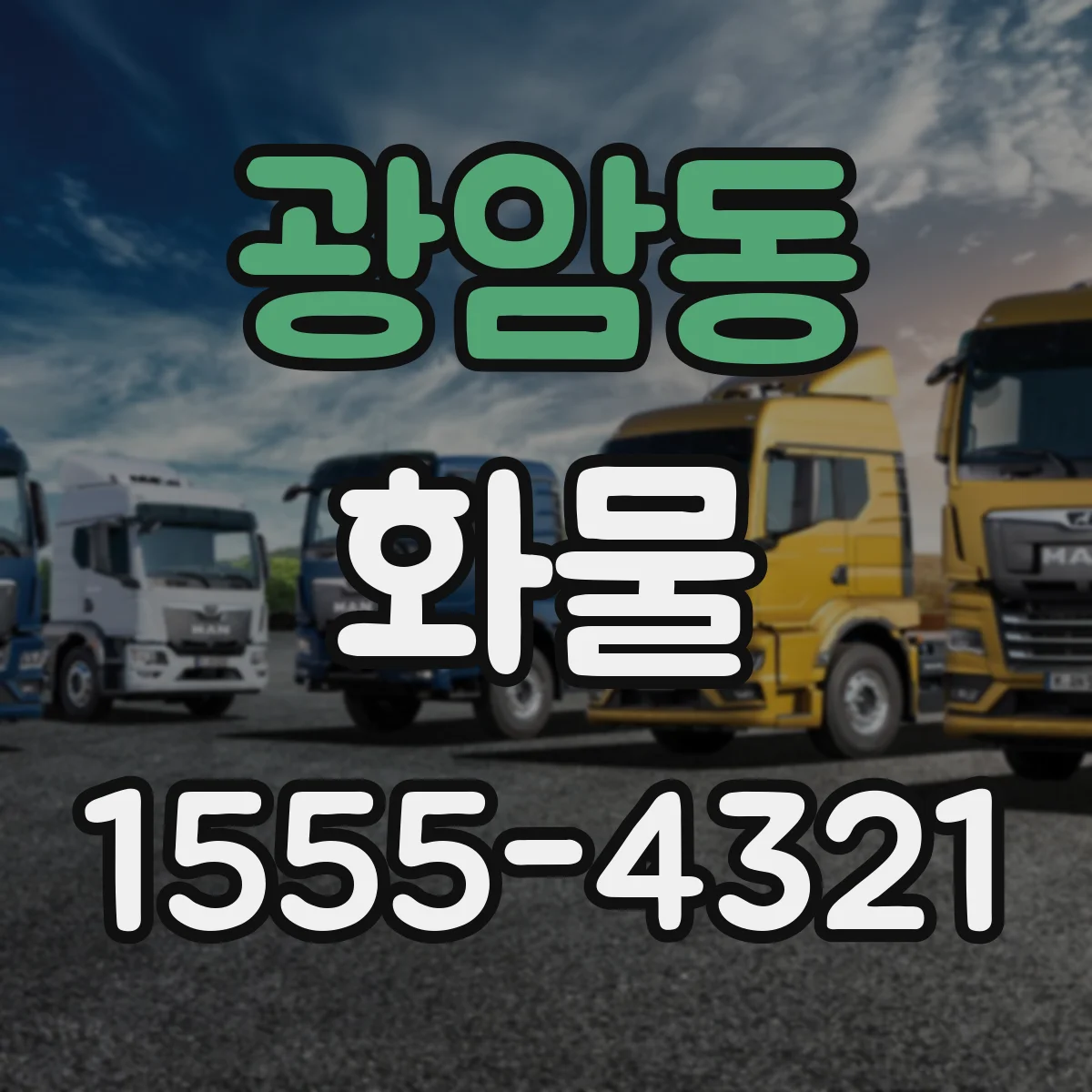 광암동 화물