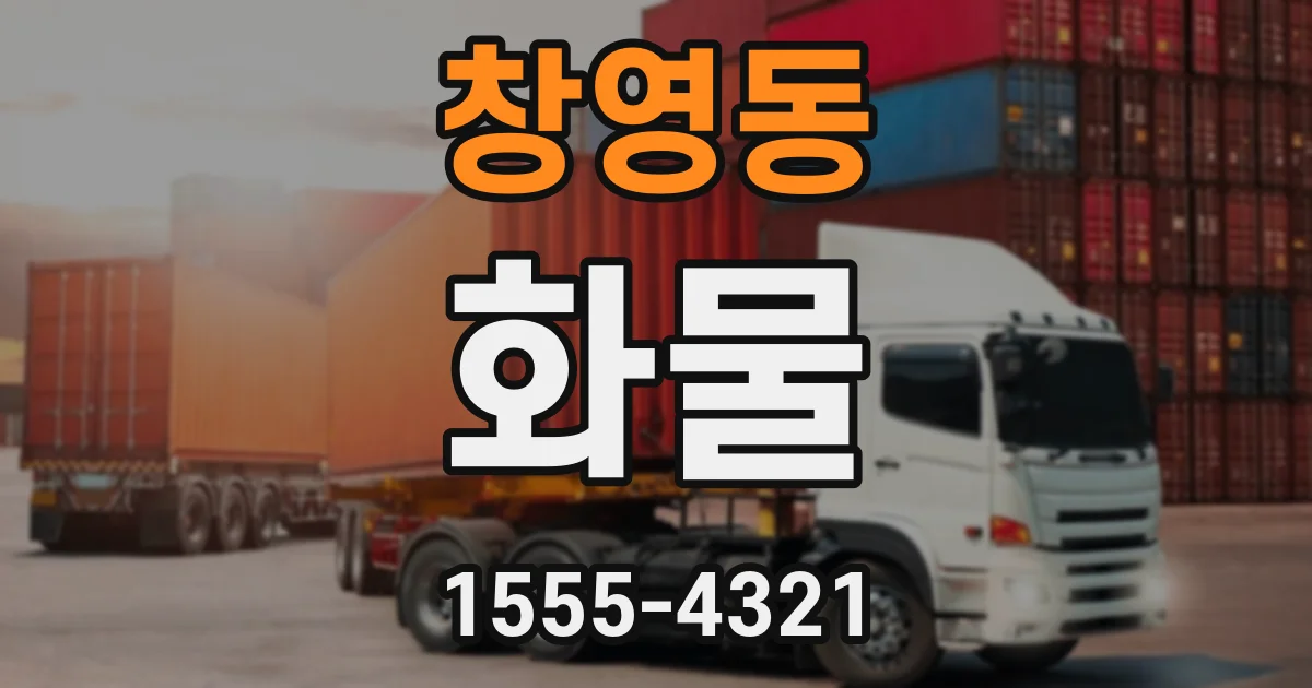 창영동 화물