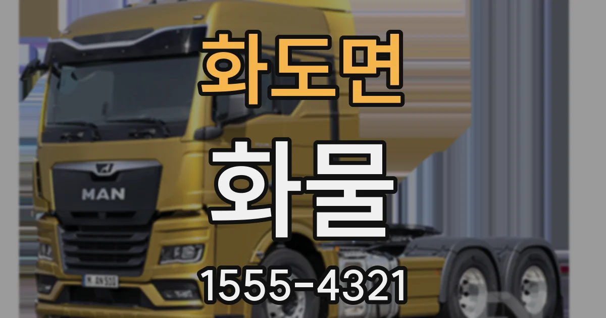 화도면 화물
