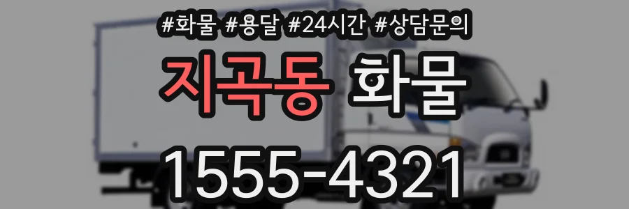 지곡동 화물