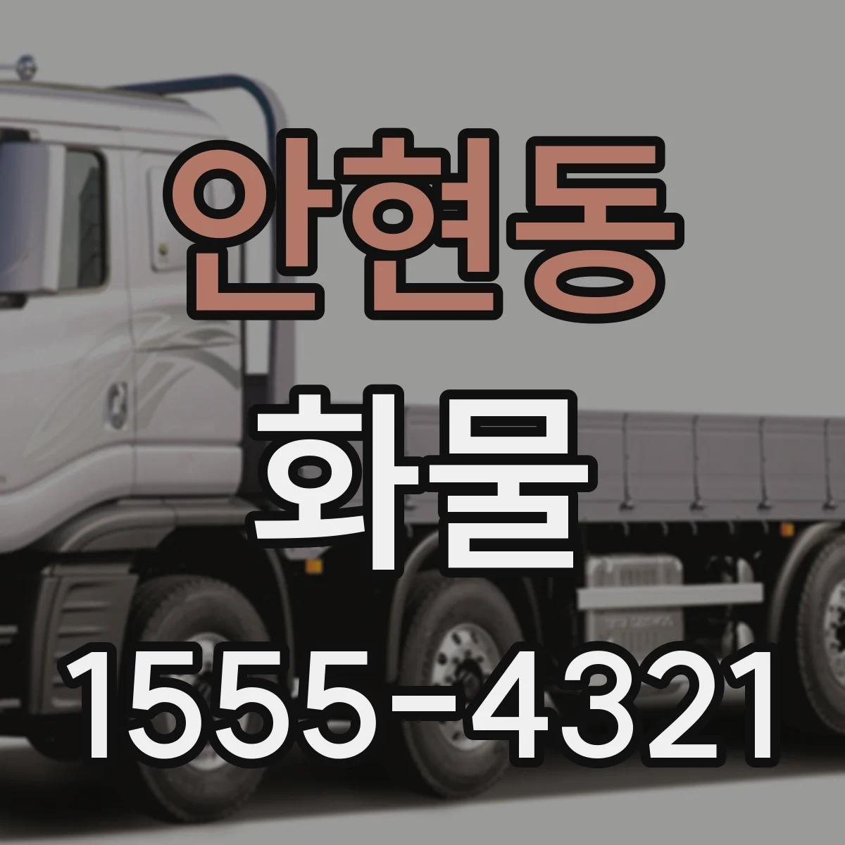 안현동 화물
