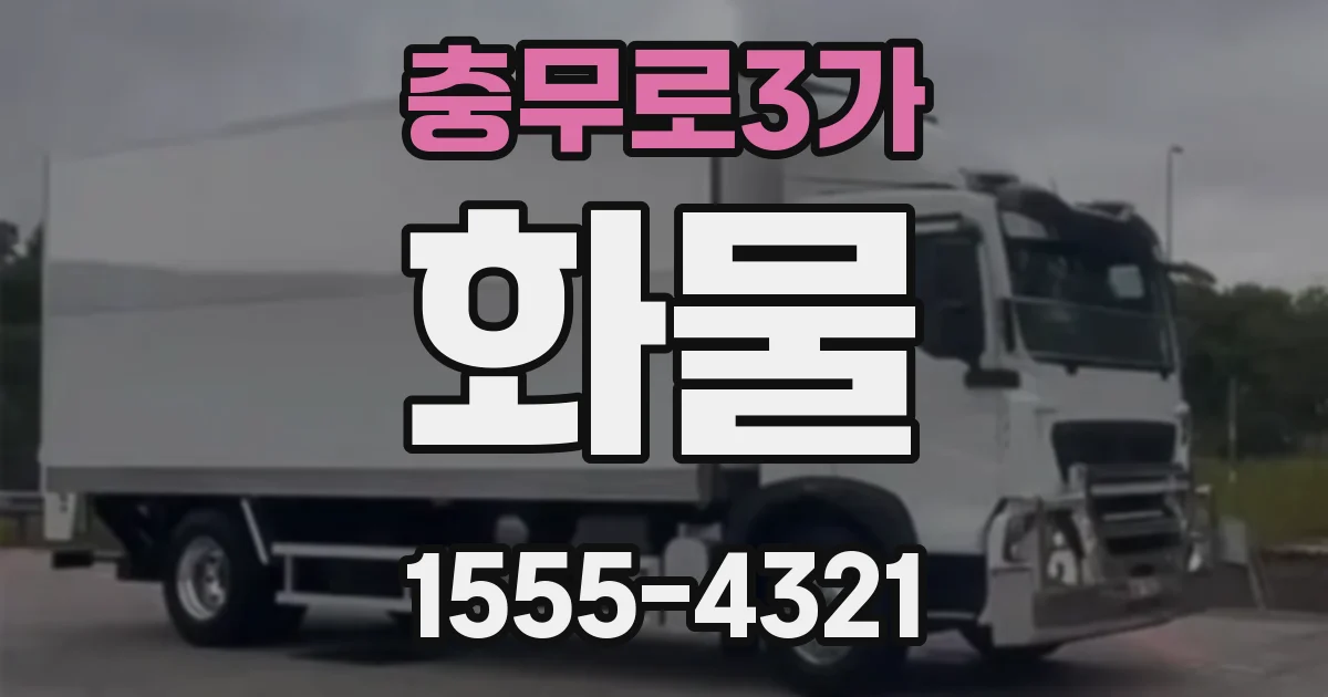 충무로3가 화물