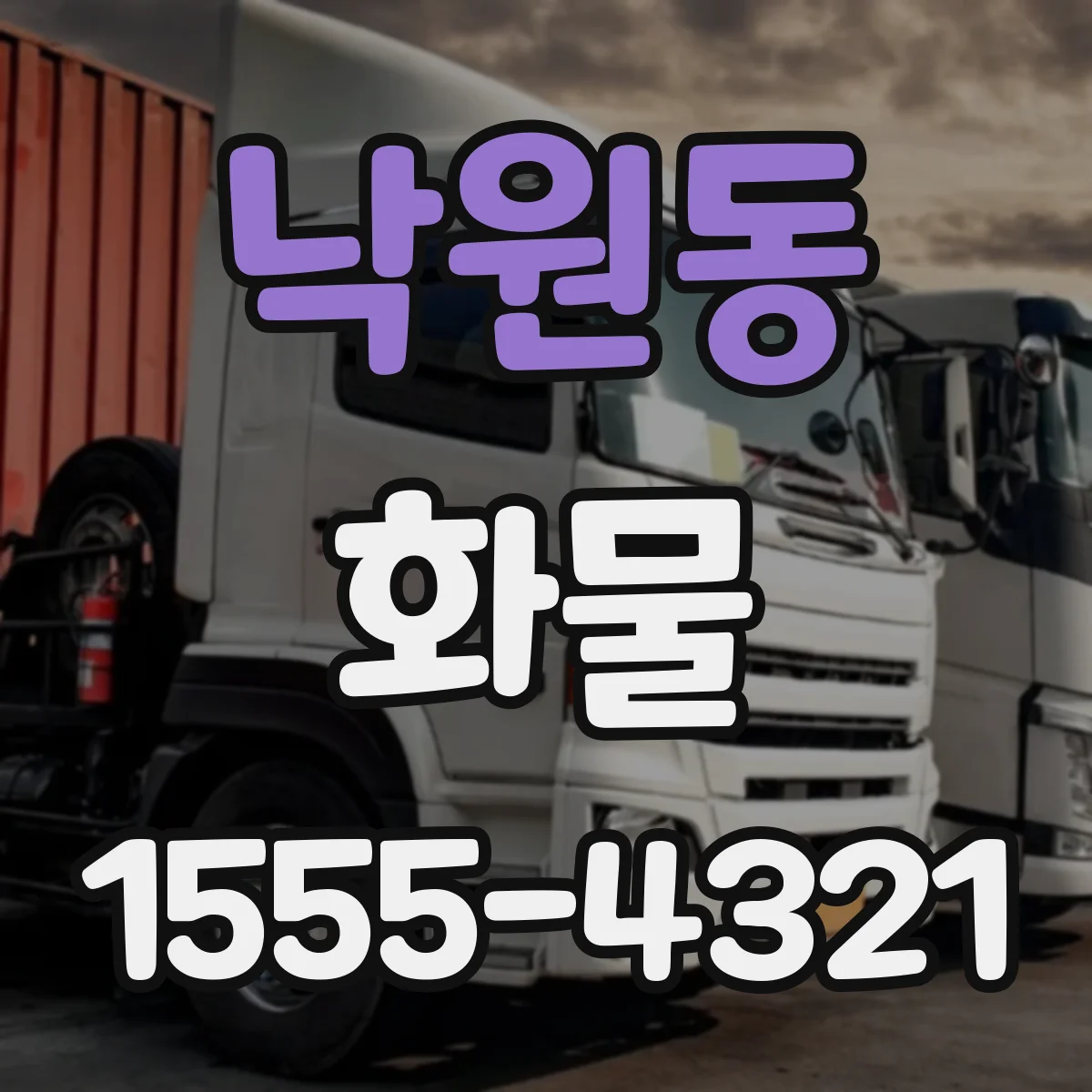 낙원동 화물