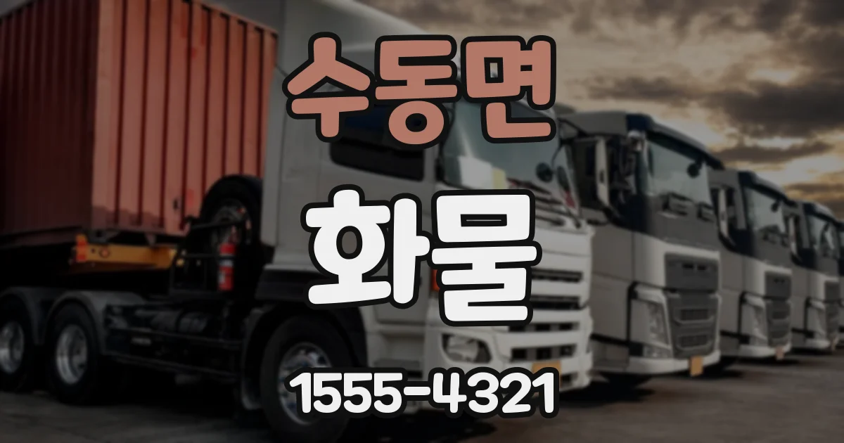 수동면 화물