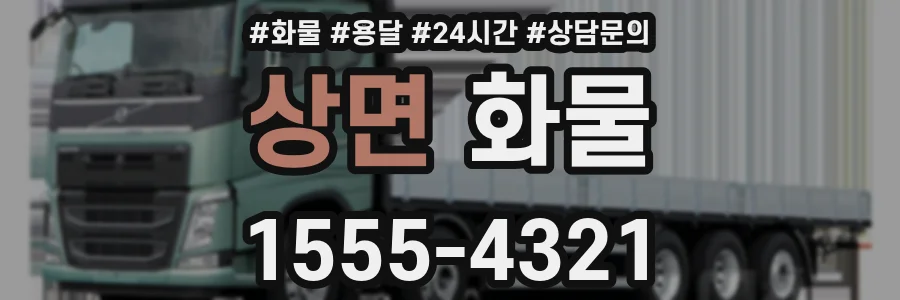 상면 화물
