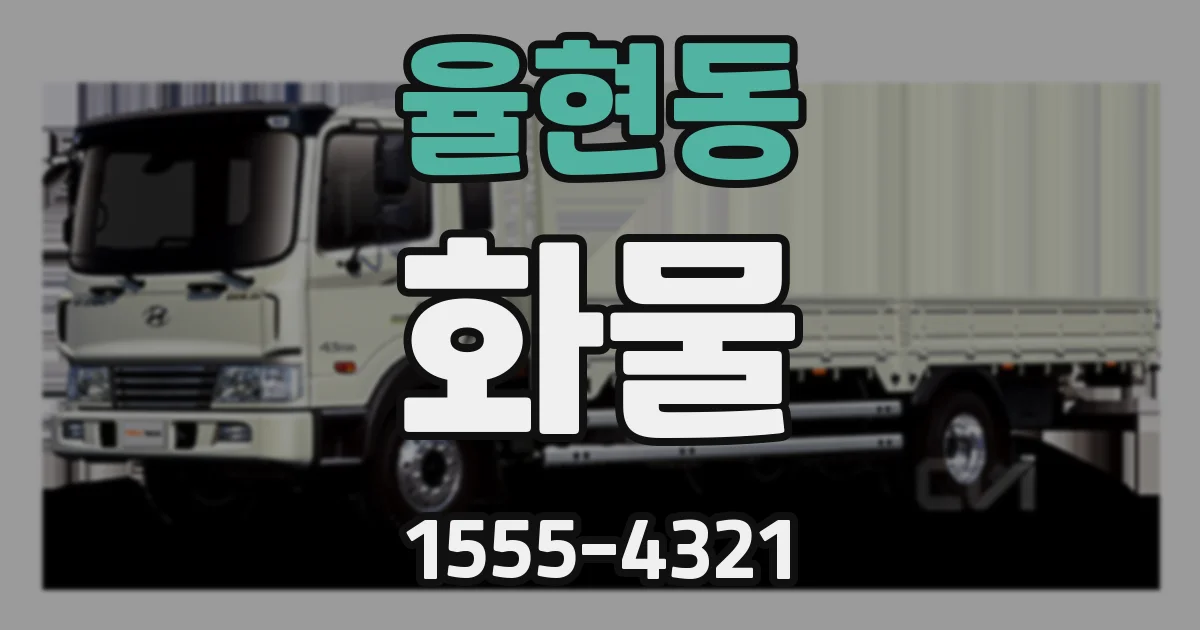 율현동 화물