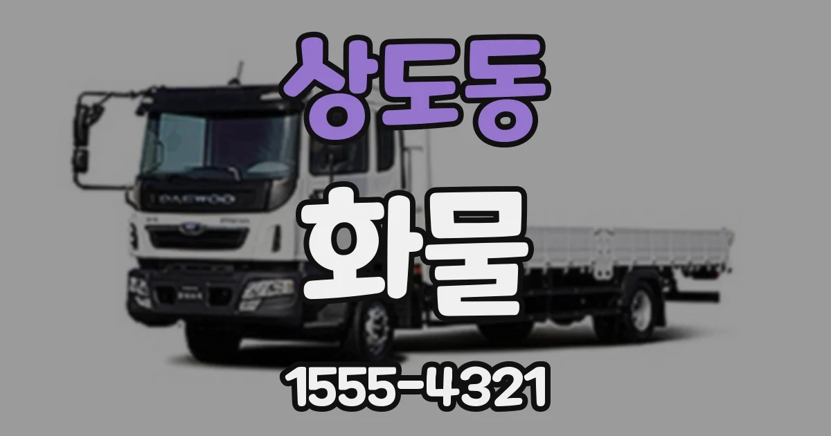 상도동 화물