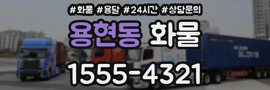 용현동 화물