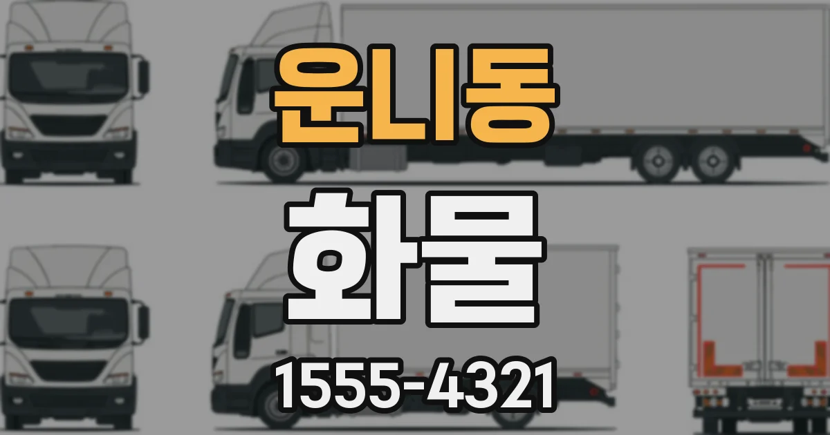운니동 화물